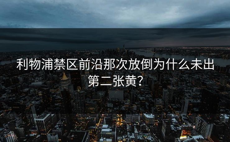 利物浦禁区前沿那次放倒为什么未出第二张黄? 利物浦禁区前沿那次放倒为什么未出第二张黄?
