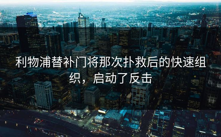 利物浦替补门将那次扑救后的快速组织，启动了反击
