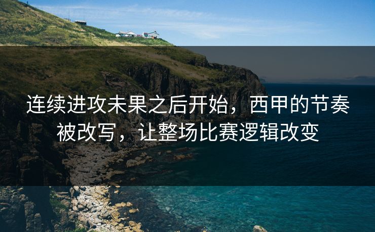 连续进攻未果之后开始，西甲的节奏被改写，让整场比赛逻辑改变