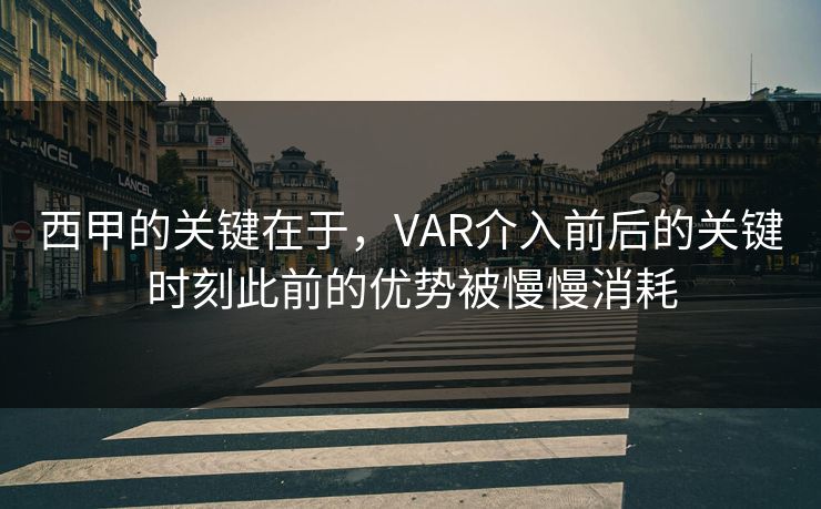 西甲的关键在于，VAR介入前后的关键时刻此前的优势被慢慢消耗